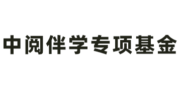 中阅伴学专项基金介绍