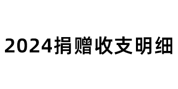 2024年捐赠收支明细