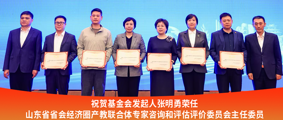 喜讯|祝贺基金会发起人张明勇荣任山东省省会经济圈产教联合体专家咨询和评估评价委员会主任委员