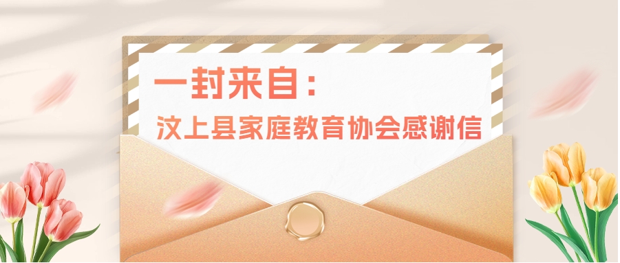 一封来自汶上县的感谢信|见证温暖的双向奔赴与心灵守护