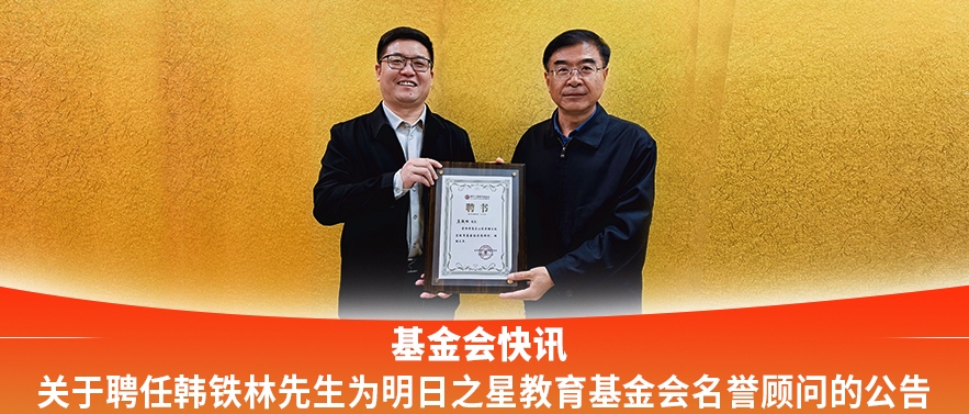 关于聘任孟铁林先生为明日之星教育基金会名誉顾问的公告