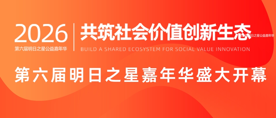 共筑社会价值创新生态 | 第六届明日之星公益嘉年华盛大开幕