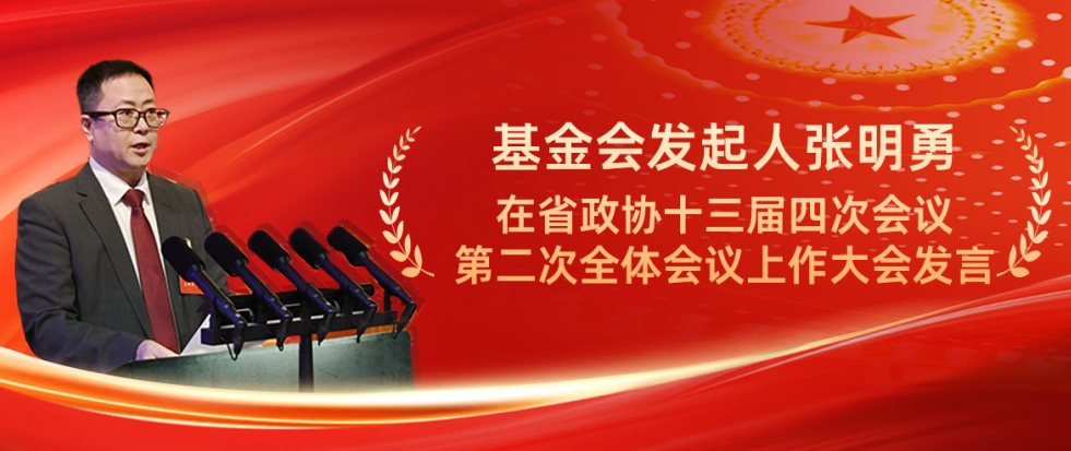张明勇在省政协十三届四次会议第二次全体会议上作大会发言