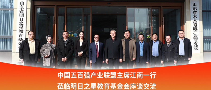 中国五百强产业联盟主席江南一行莅临明日之星教育基金会座谈交流