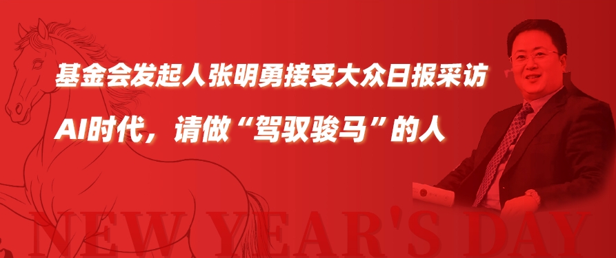 基金会发起人张明勇接受大众日报采访:AI时代，请做&ldquo;驾驭骏马&rdquo;的人