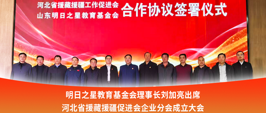 明日之星教育基金会理事长刘加亮出席河北省援藏援疆促进会企业分会成立大会