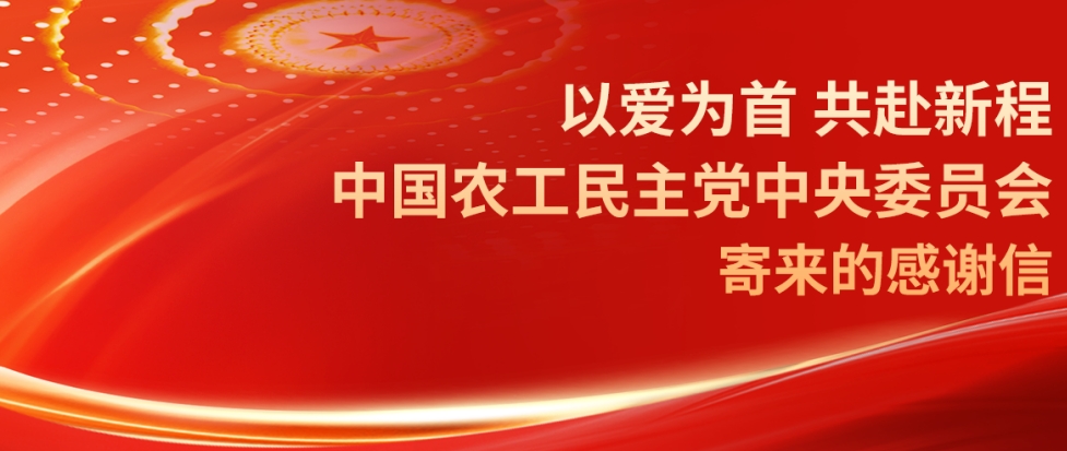 以爱为首 共赴新程|一封来自中国农工民主党中央委员会寄来的感谢信