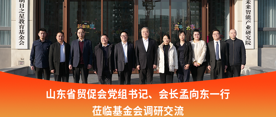 山东省贸促会党组书记、会长孟向东一行莅临基金会调研交流