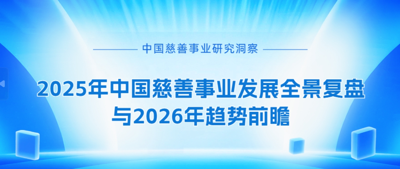 研究洞察|2025年中国慈善事业发展全景复盘与2026年趋势前瞻
