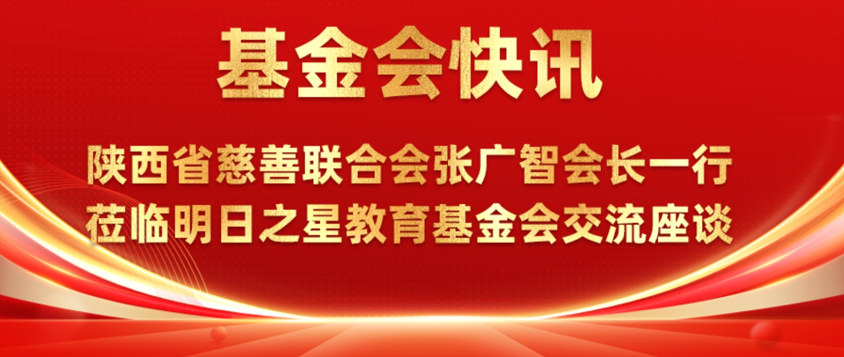 基金会快讯|陕西省慈善联合会张广智会长一行莅临明日之星教育基金会座谈交流